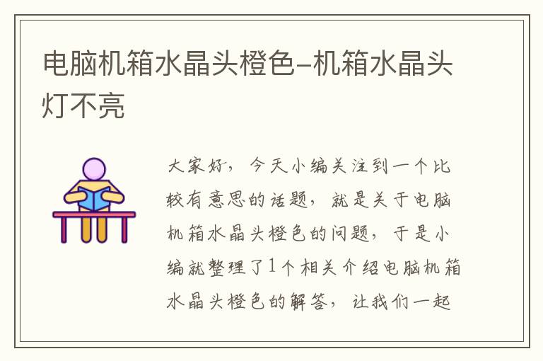 电脑机箱水晶头橙色-机箱水晶头灯不亮
