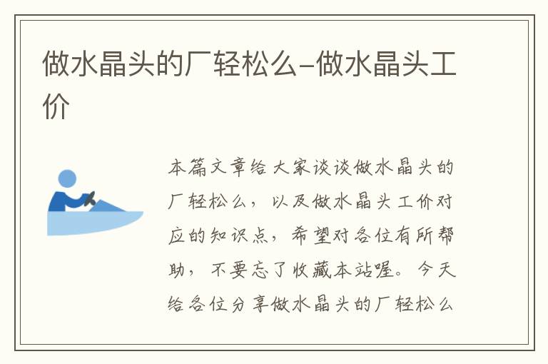 做水晶头的厂轻松么-做水晶头工价