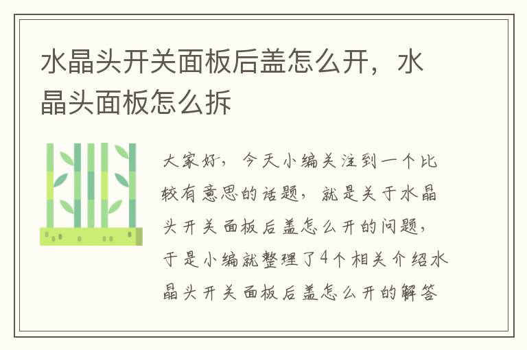 水晶头开关面板后盖怎么开,水晶头面板怎么拆