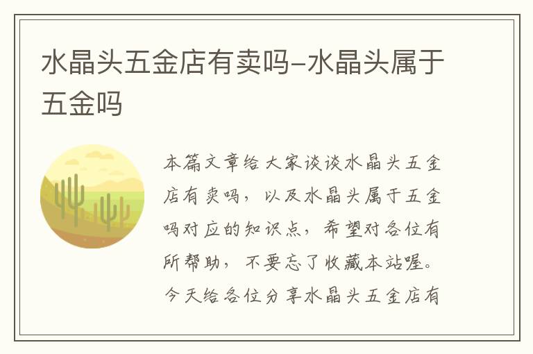 水晶头五金店有卖吗-水晶头属于五金吗