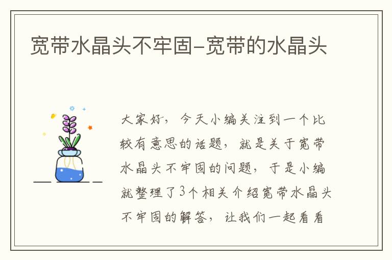 宽带水晶头不牢固-宽带的水晶头