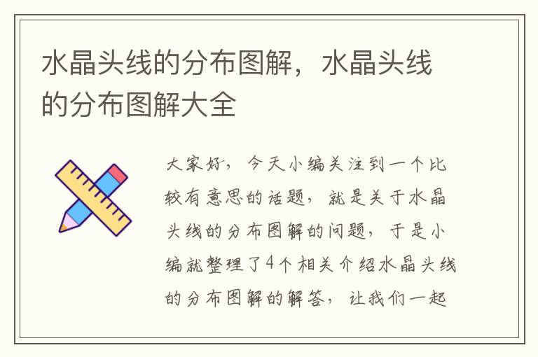 水晶头线的分布图解,水晶头线的分布图解大全