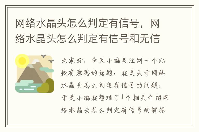 网络水晶头怎么判定有信号,网络水晶头怎么判定有信号和无信号