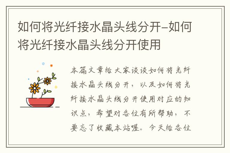 如何将光纤接水晶头线分开-如何将光纤接水晶头线分开使用