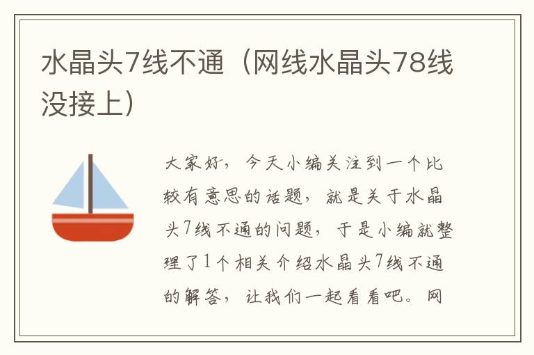 水晶头7线不通(网线水晶头78线没接上)