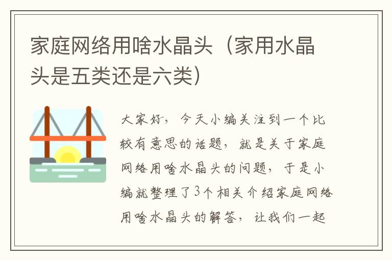 家庭网络用啥水晶头(家用水晶头是五类还是六类)