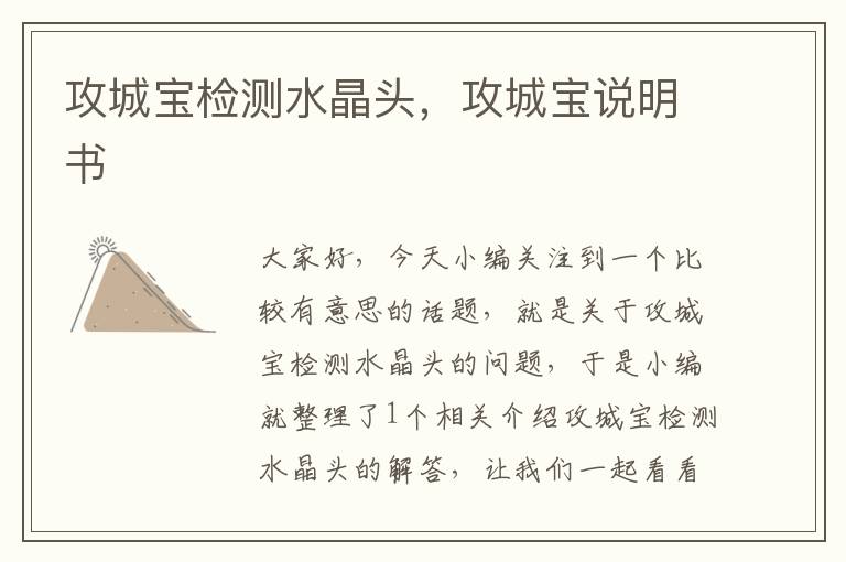 攻城宝检测水晶头,攻城宝说明书