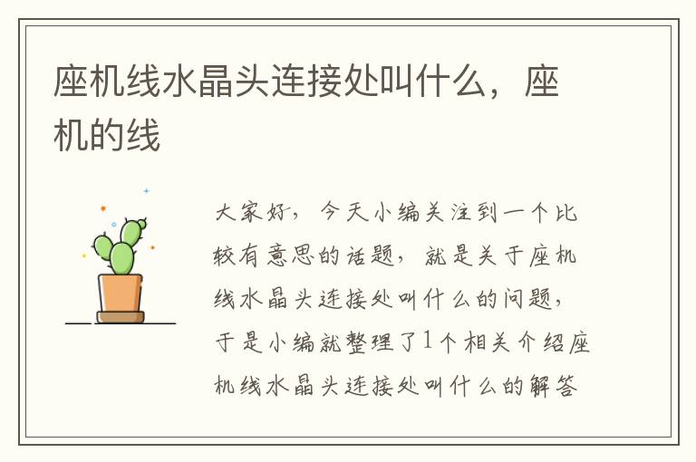 座机线水晶头连接处叫什么,座机的线