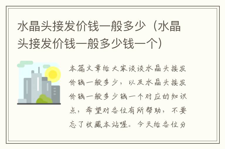 水晶头接发价钱一般多少(水晶头接发价钱一般多少钱一个)