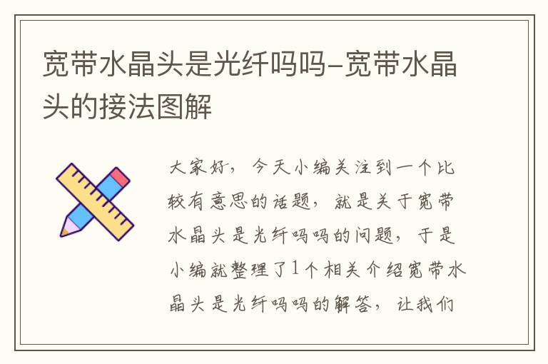 宽带水晶头是光纤吗吗-宽带水晶头的接法图解
