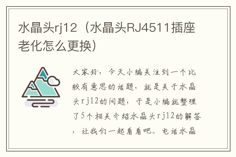水晶头rj12(水晶头RJ4511插座老化怎么更换)