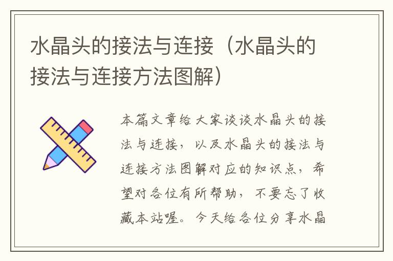 水晶头的接法与连接(水晶头的接法与连接方法图解)