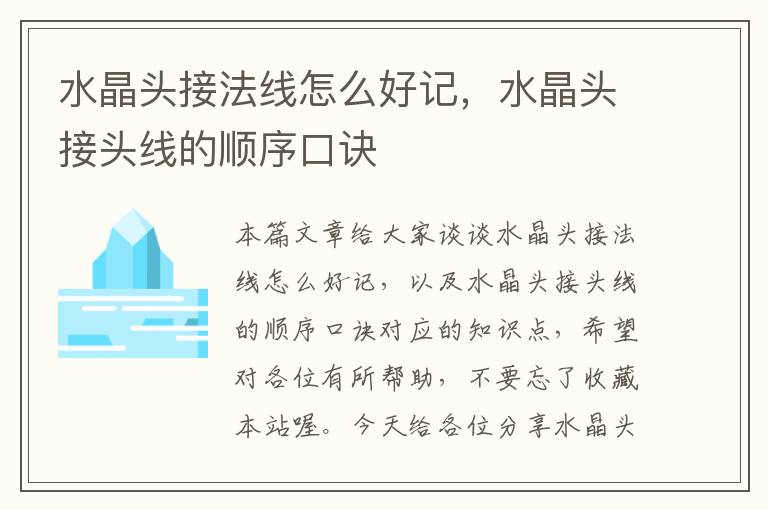 水晶头接法线怎么好记,水晶头接头线的顺序口诀