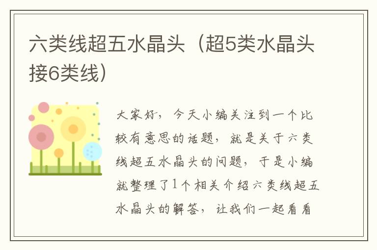 六类线超五水晶头(超5类水晶头接6类线)