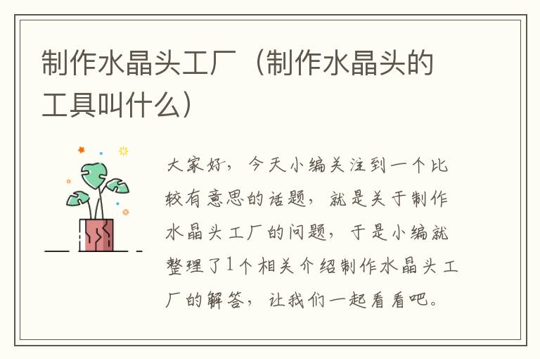 制作水晶头工厂(制作水晶头的工具叫什么)