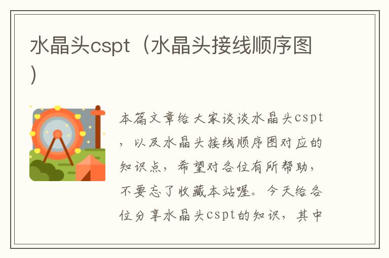 水晶头cspt(水晶头接线顺序图)