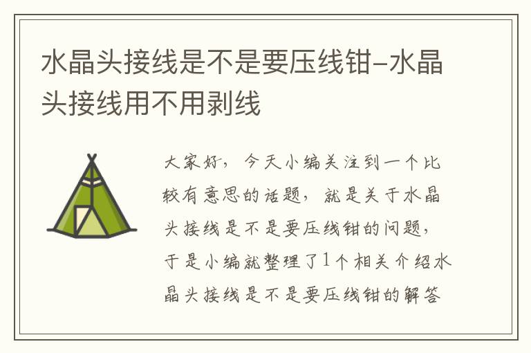 水晶头接线是不是要压线钳-水晶头接线用不用剥线