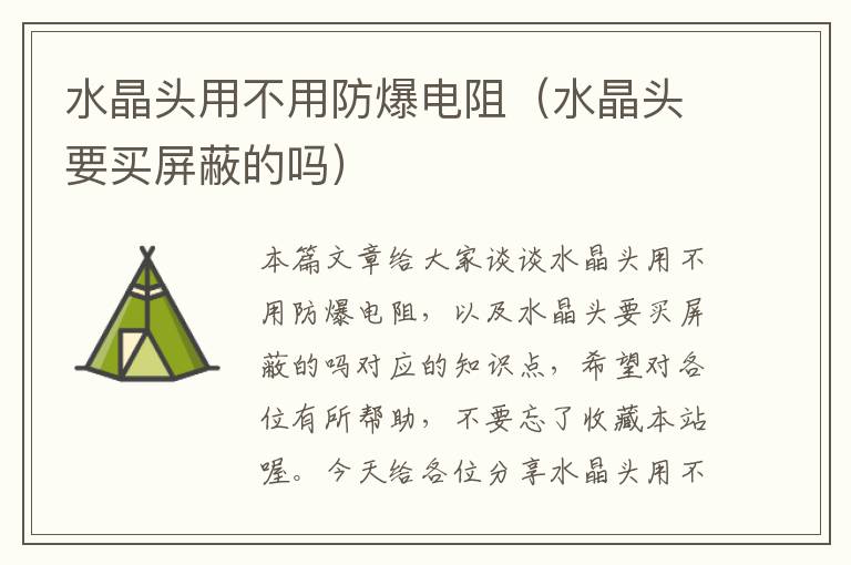 水晶头用不用防爆电阻(水晶头要买屏蔽的吗)
