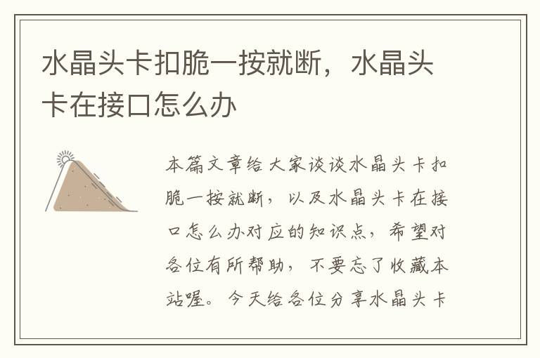 水晶头卡扣脆一按就断,水晶头卡在接口怎么办