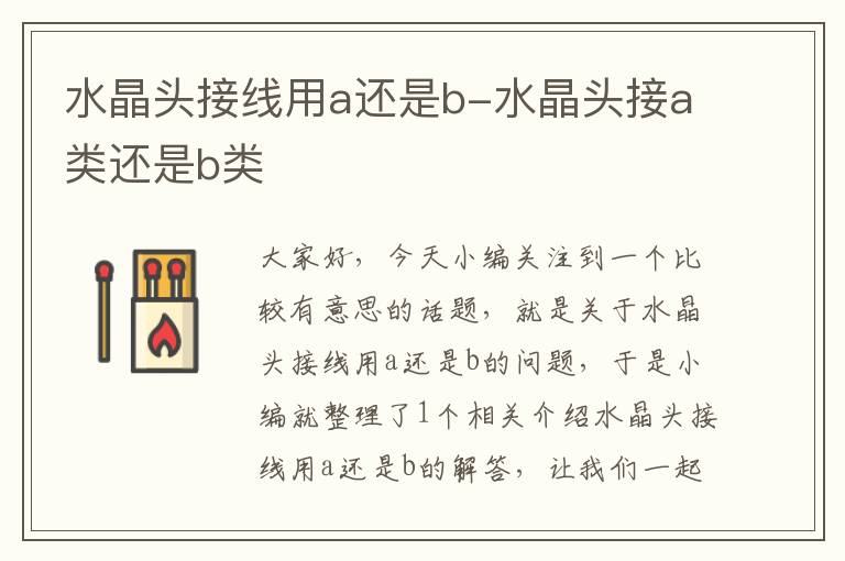 水晶头接线用a还是b-水晶头接a类还是b类