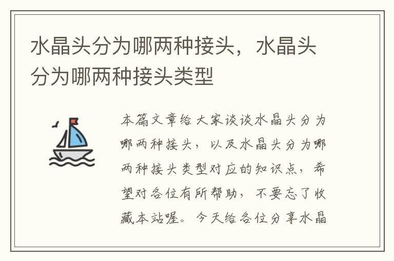 水晶头分为哪两种接头,水晶头分为哪两种接头类型