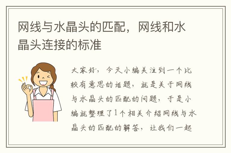 网线与水晶头的匹配,网线和水晶头连接的标准