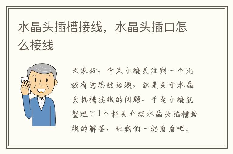 水晶头插槽接线,水晶头插口怎么接线
