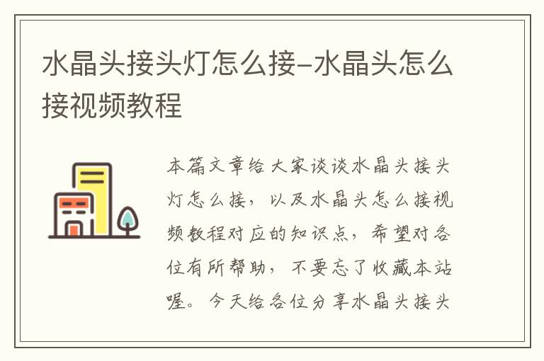 水晶头接头灯怎么接-水晶头怎么接视频教程