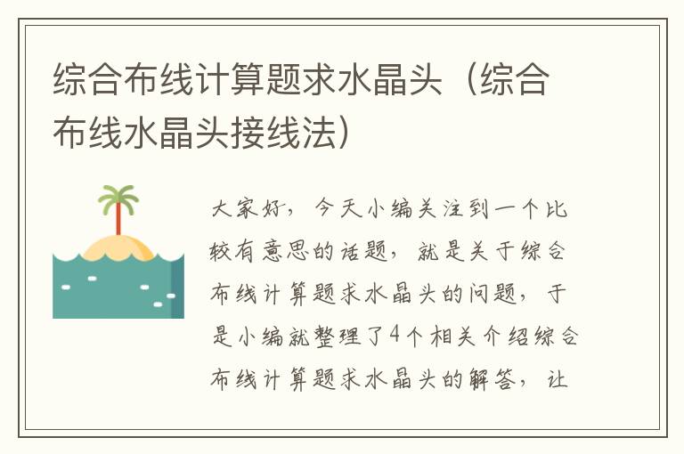综合布线计算题求水晶头(综合布线水晶头接线法)