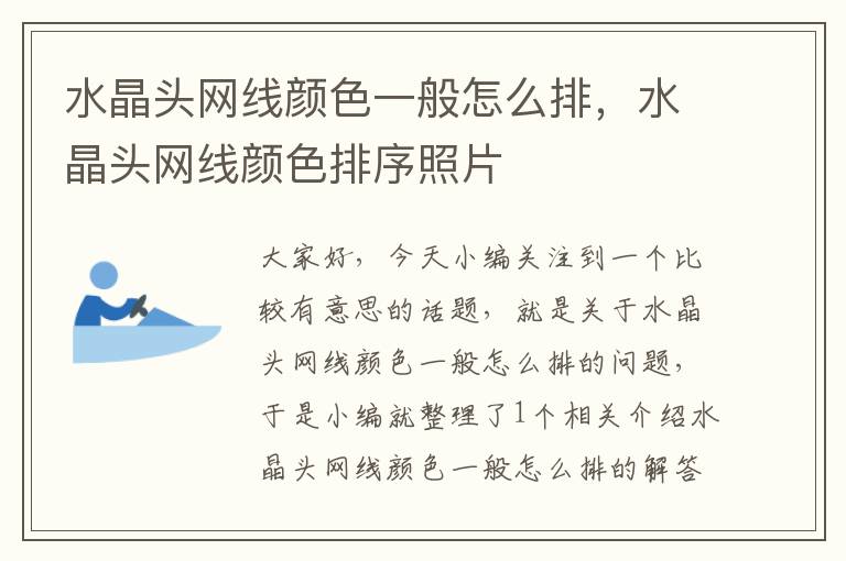 水晶头网线颜色一般怎么排,水晶头网线颜色排序照片