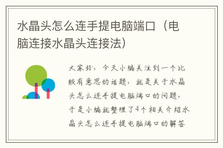 水晶头怎么连手提电脑端口(电脑连接水晶头连接法)