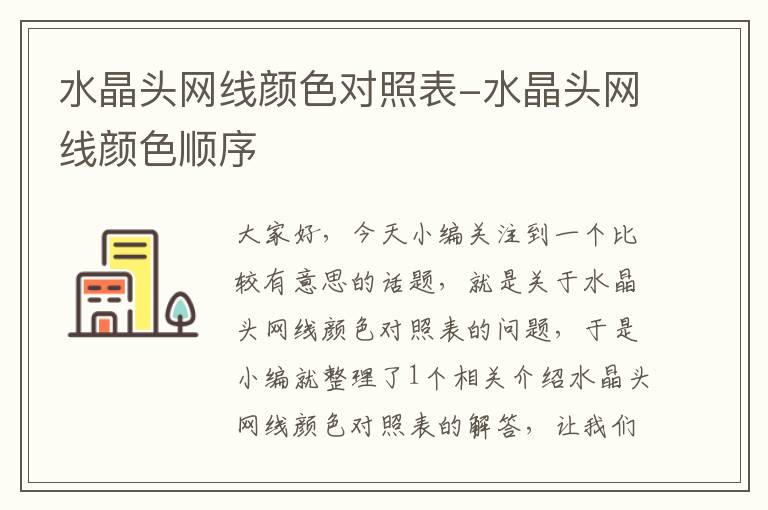 水晶头网线颜色对照表-水晶头网线颜色顺序