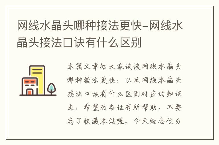 网线水晶头哪种接法更快-网线水晶头接法口诀有什么区别