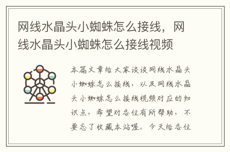 网线水晶头小蜘蛛怎么接线,网线水晶头小蜘蛛怎么接线视频
