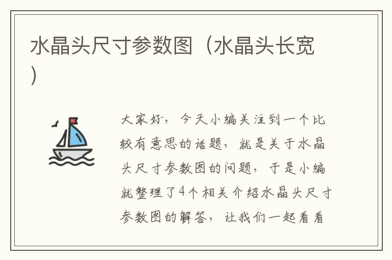 水晶头尺寸参数图(水晶头长宽)