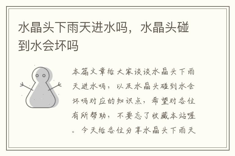 水晶头下雨天进水吗,水晶头碰到水会坏吗