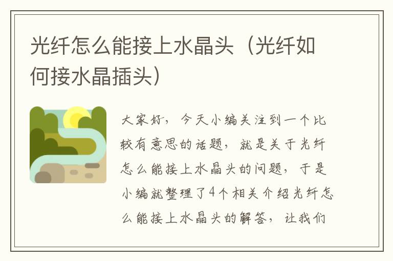 光纤怎么能接上水晶头(光纤如何接水晶插头)