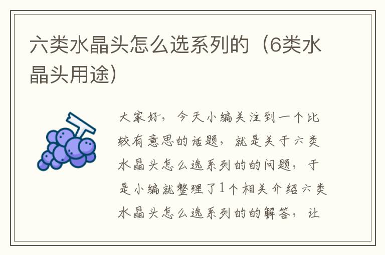 六类水晶头怎么选系列的(6类水晶头用途)