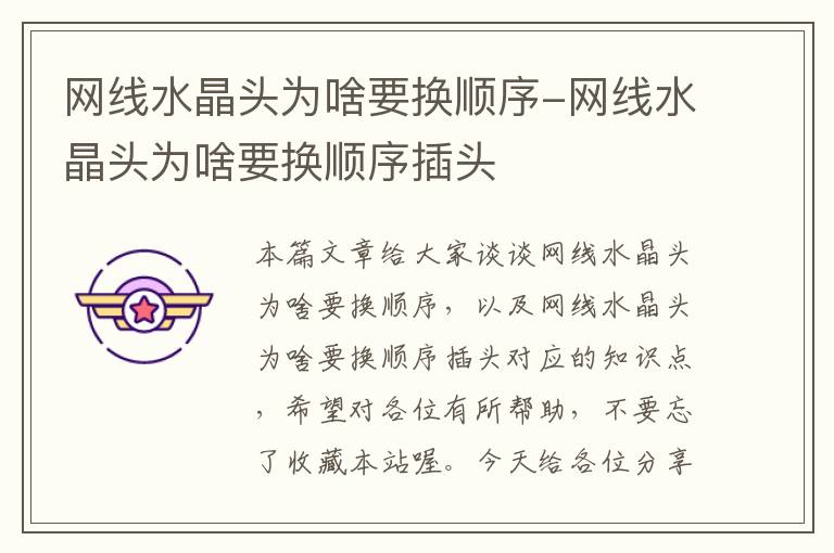 网线水晶头为啥要换顺序-网线水晶头为啥要换顺序插头