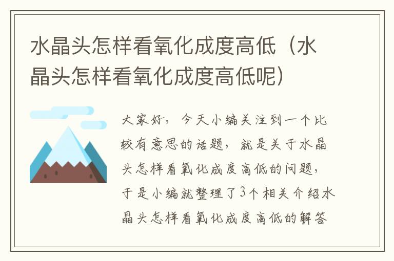 水晶头怎样看氧化成度高低(水晶头怎样看氧化成度高低呢)