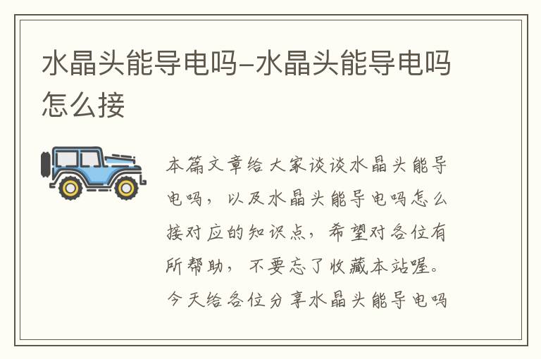 水晶头能导电吗-水晶头能导电吗怎么接