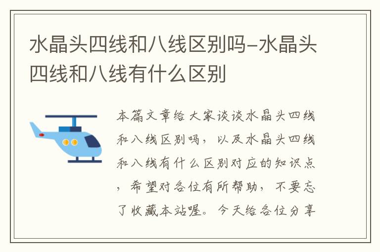水晶头四线和八线区别吗-水晶头四线和八线有什么区别