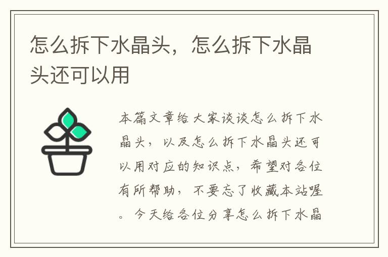 怎么拆下水晶头,怎么拆下水晶头还可以用