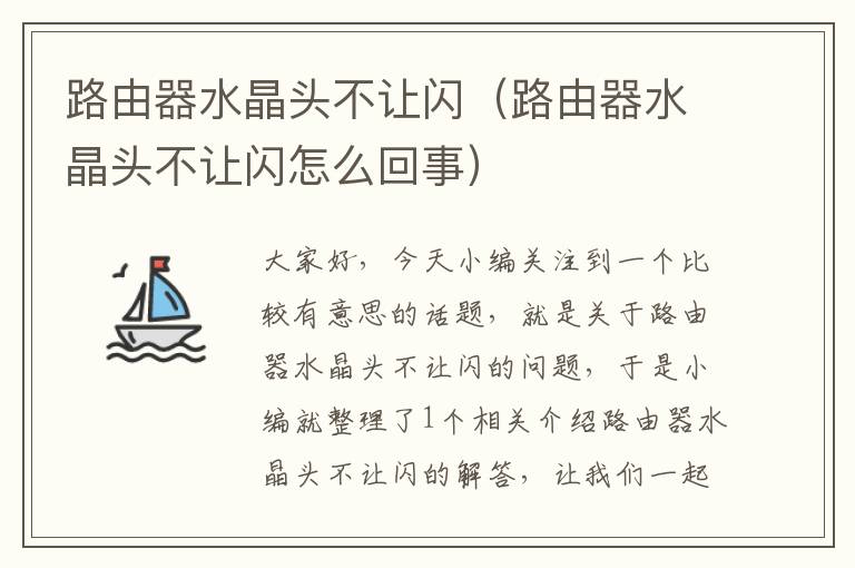 路由器水晶头不让闪(路由器水晶头不让闪怎么回事)
