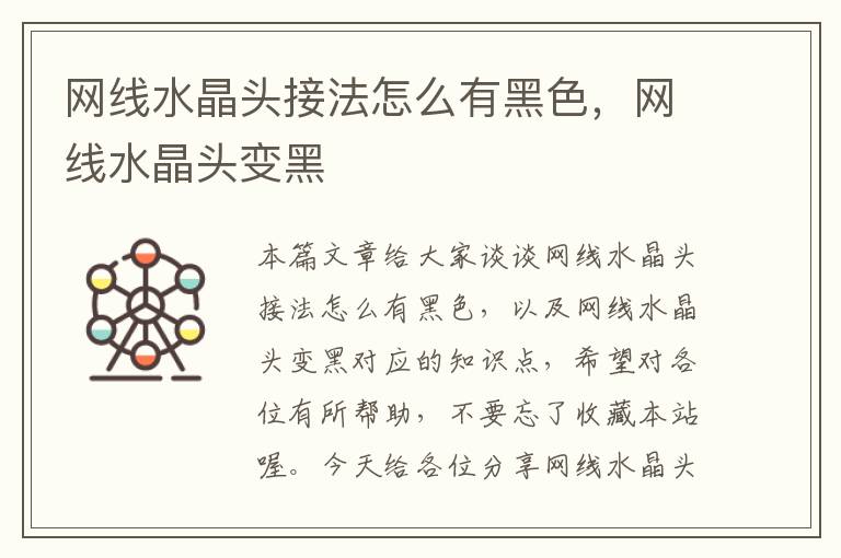 网线水晶头接法怎么有黑色,网线水晶头变黑