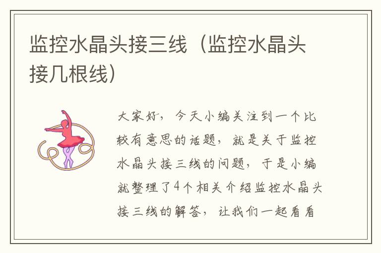 监控水晶头接三线(监控水晶头接几根线)