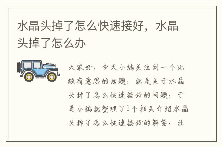水晶头掉了怎么快速接好,水晶头掉了怎么办