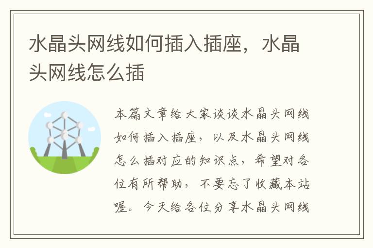 水晶头网线如何插入插座,水晶头网线怎么插