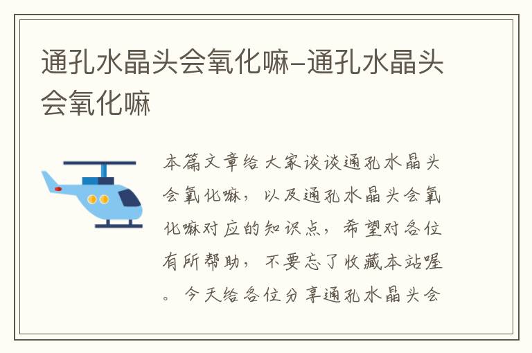 通孔水晶头会氧化嘛-通孔水晶头会氧化嘛