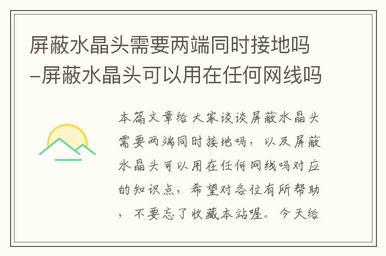 屏蔽水晶头需要两端同时接地吗-屏蔽水晶头可以用在任何网线吗